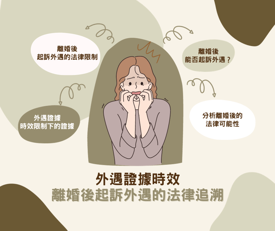 外遇證據時效多久離婚後還能提告外遇嗎