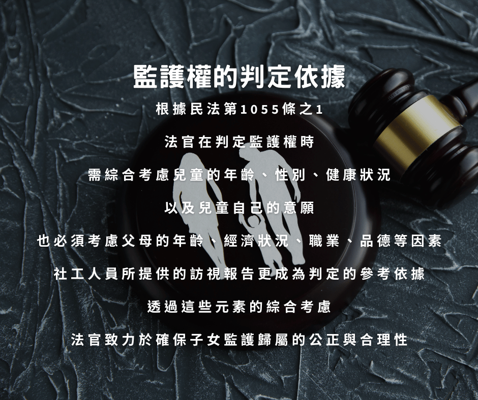 監護權的判定依據