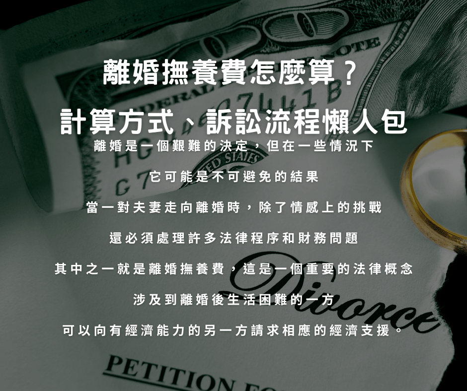 離婚費用怎麼算？計算方式、訴訟流程懶人包